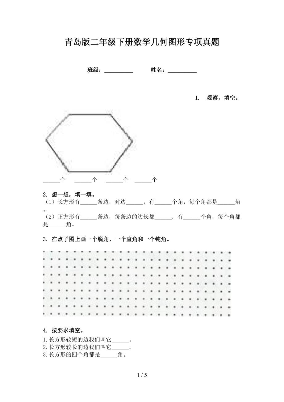 青岛版二年级下册数学几何图形专项真题_第1页