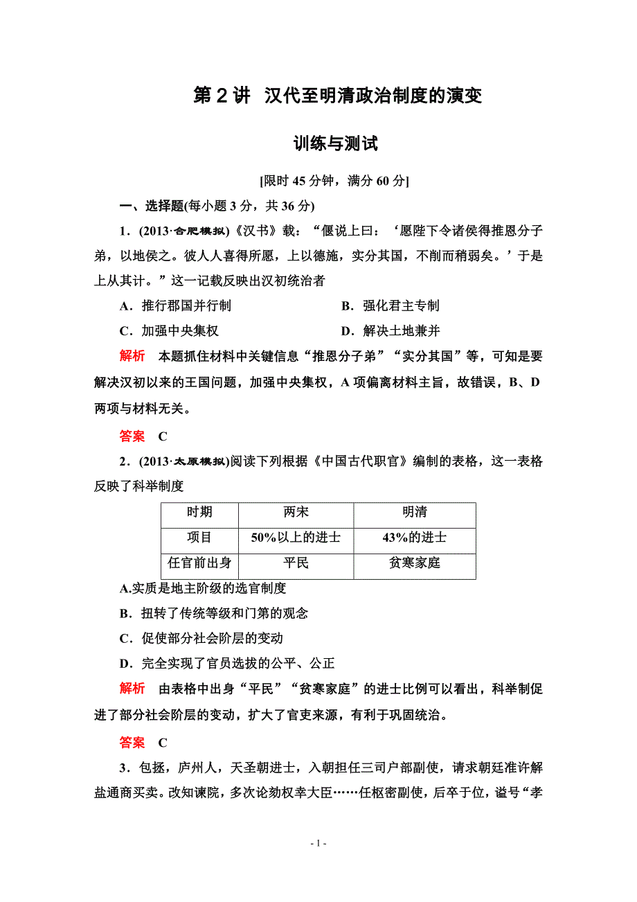 2014高考历史一轮复习必修一第一单元第2讲.doc_第1页