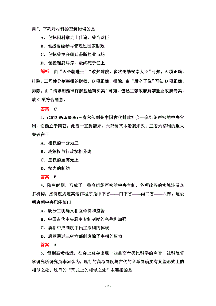 2014高考历史一轮复习必修一第一单元第2讲.doc_第2页