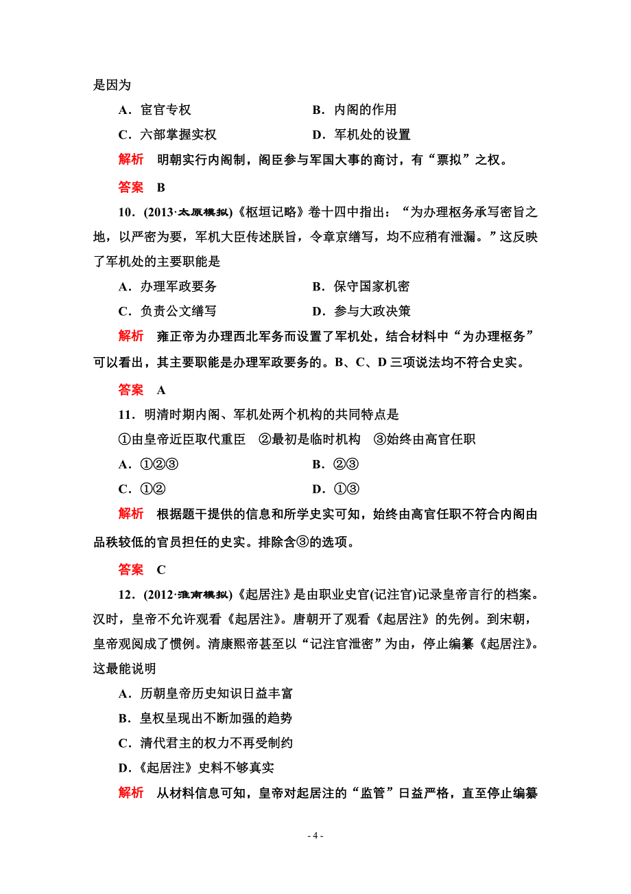 2014高考历史一轮复习必修一第一单元第2讲.doc_第4页