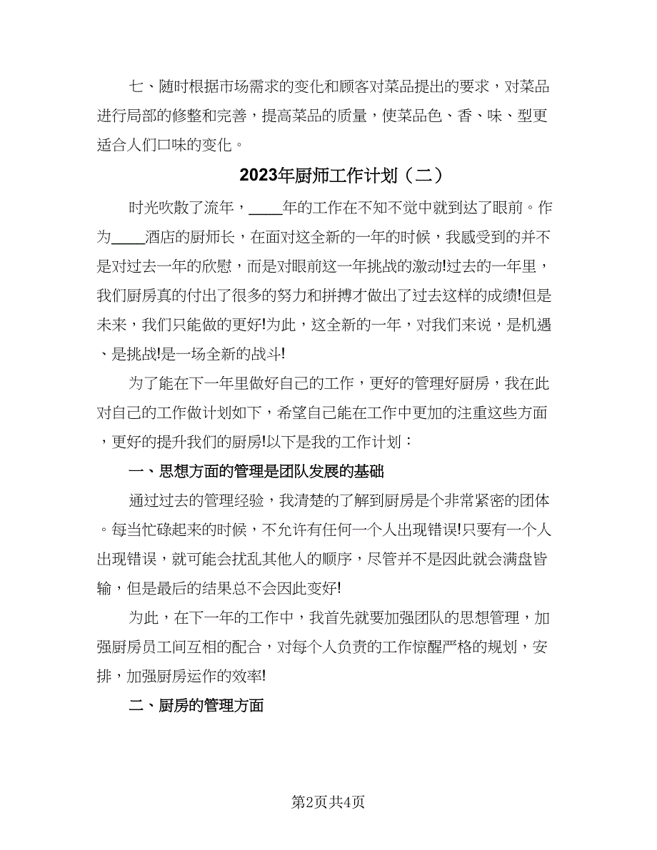 2023年厨师工作计划（三篇）.doc_第2页