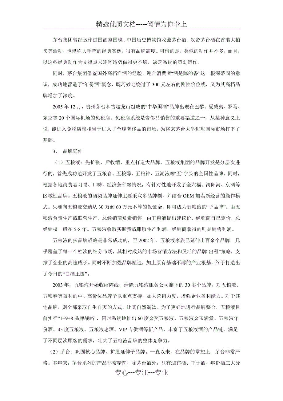 中国两大白酒企业集团品牌战略的比较与分析_第3页