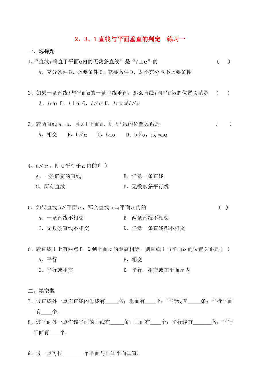 高中数学 2、3、1直线与平面垂直的判定优秀学生寒假必做作业练习一 新人教A版必修2_第1页