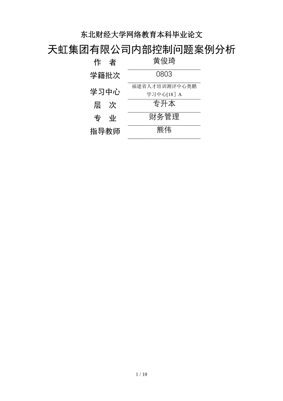 C0285有限公司内部控制问题案例分析_第1页