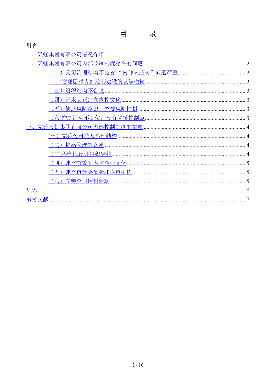 C0285有限公司内部控制问题案例分析_第3页