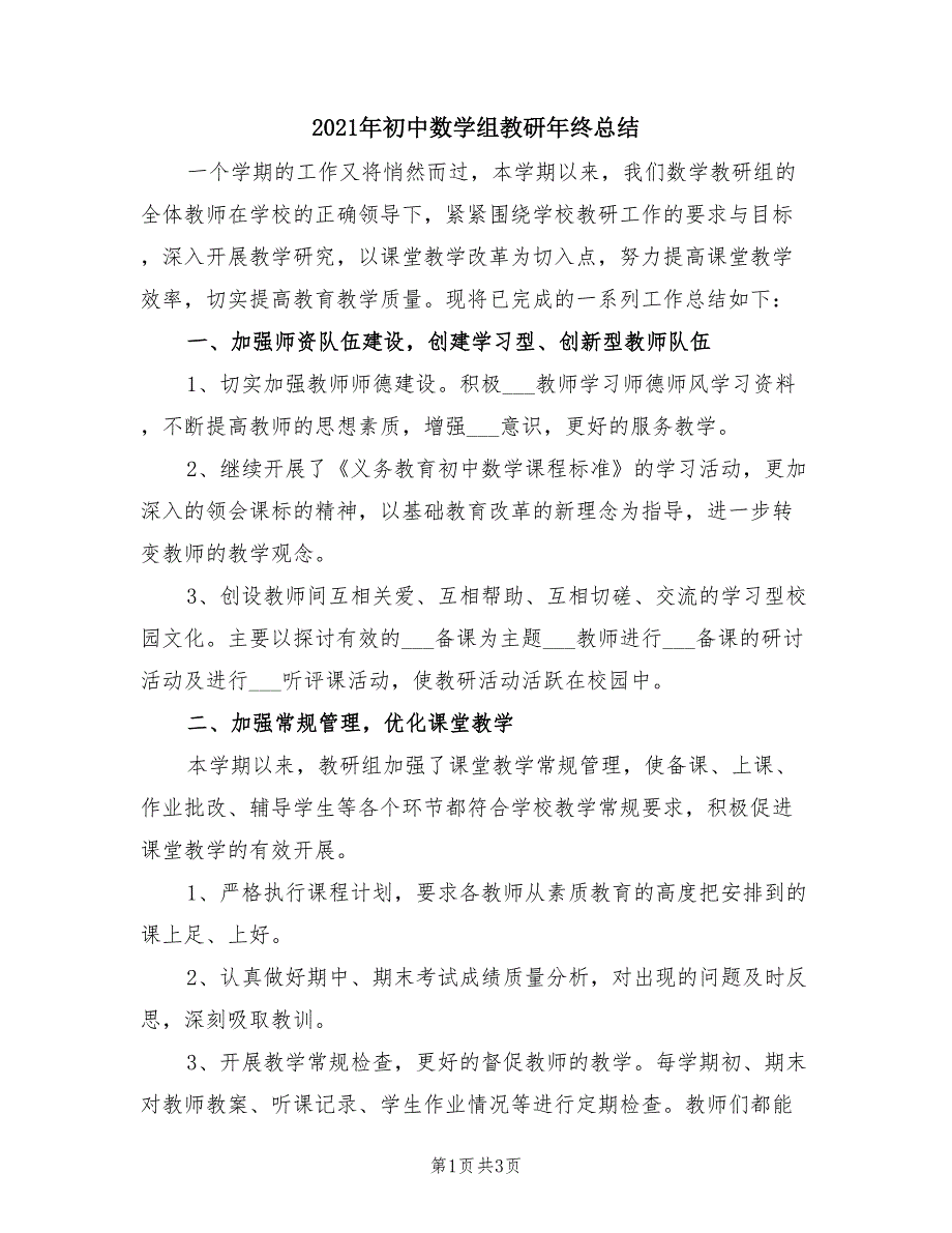 2021年初中数学组教研年终总结.doc_第1页