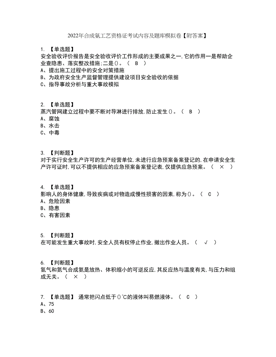 2022年合成氨工艺资格证考试内容及题库模拟卷1【附答案】_第1页