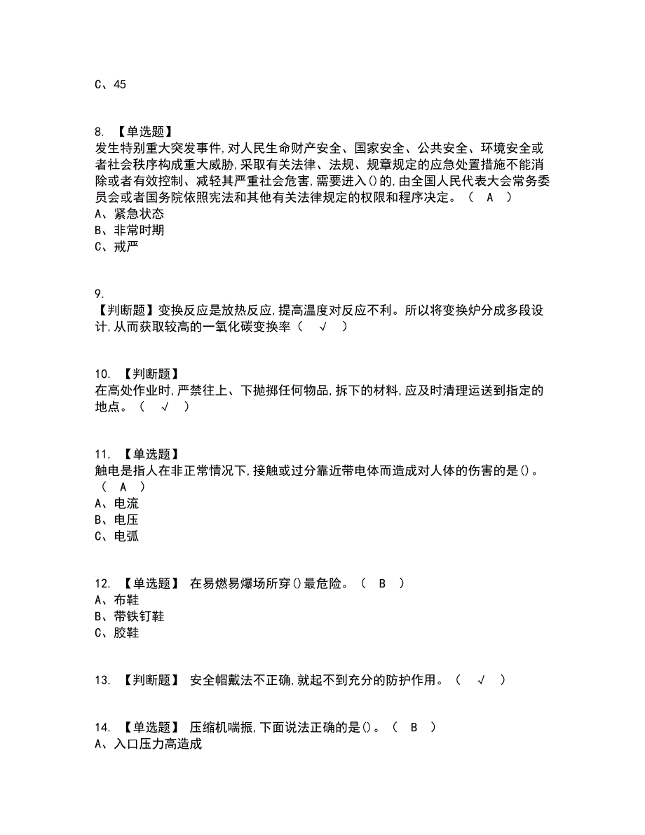 2022年合成氨工艺资格证考试内容及题库模拟卷1【附答案】_第2页