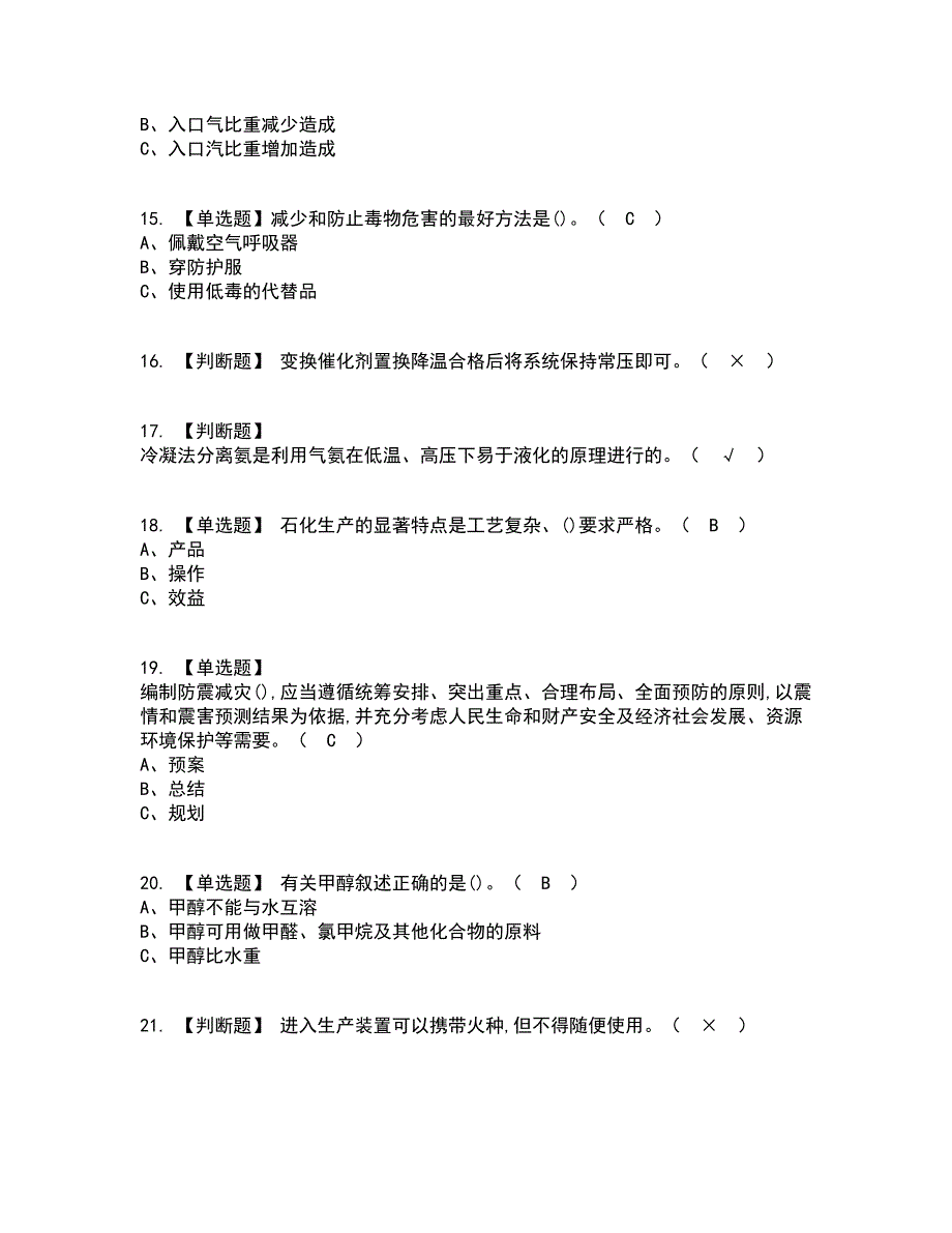 2022年合成氨工艺资格证考试内容及题库模拟卷1【附答案】_第3页