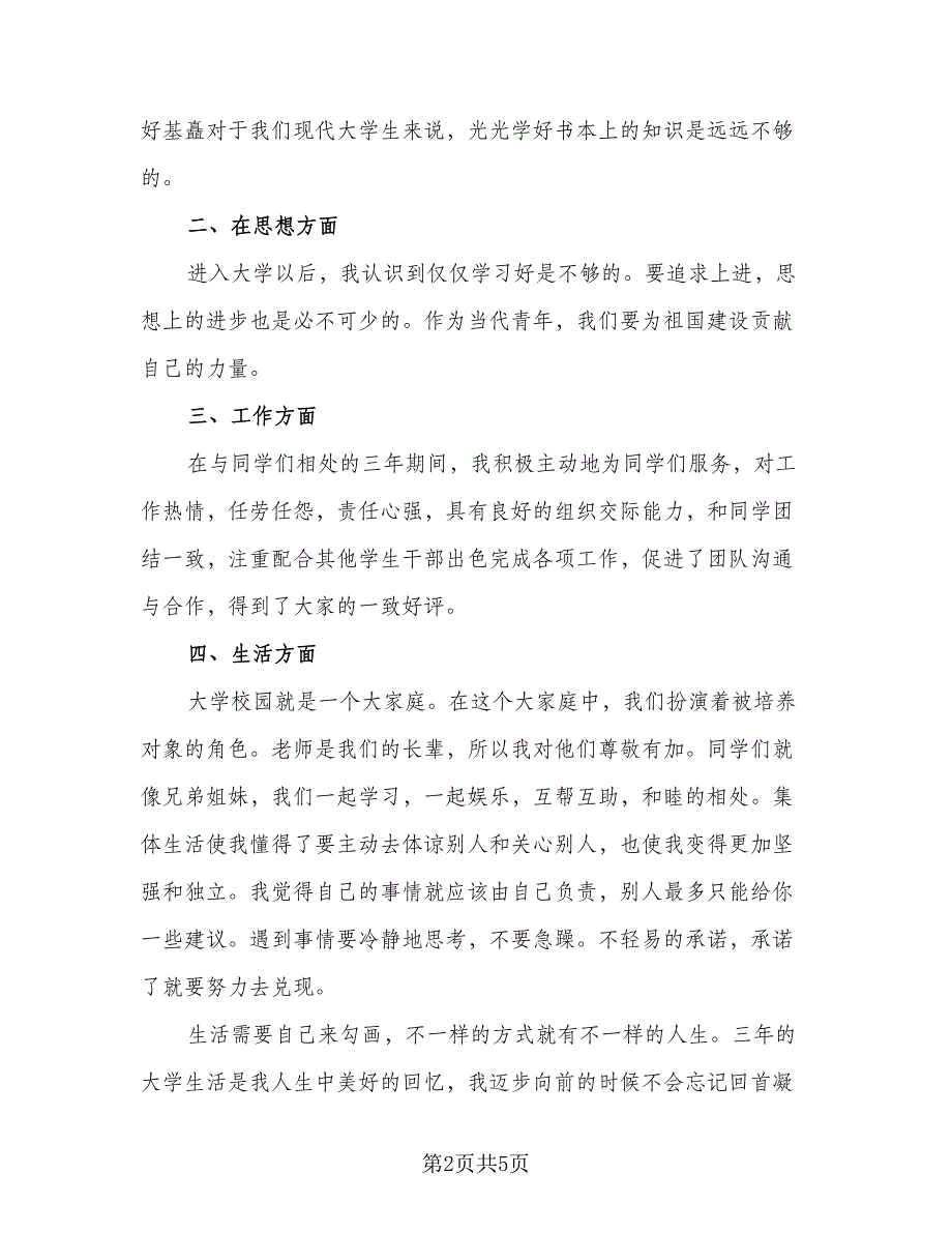 2023个人工作总结与自我评价例文（二篇）.doc_第2页