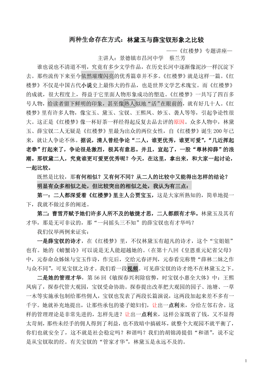 红楼梦专题讲座_第1页