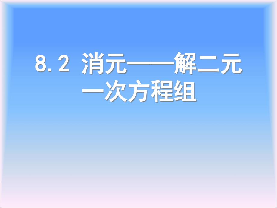 《82消元——解二元一次方程组》课件2_第1页