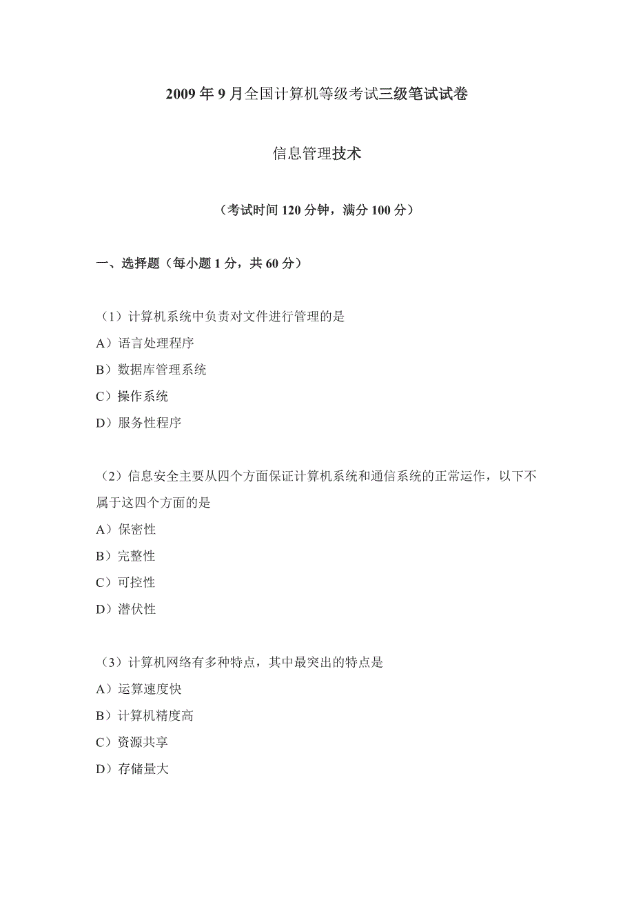 计算机等级信息管理试题_第1页