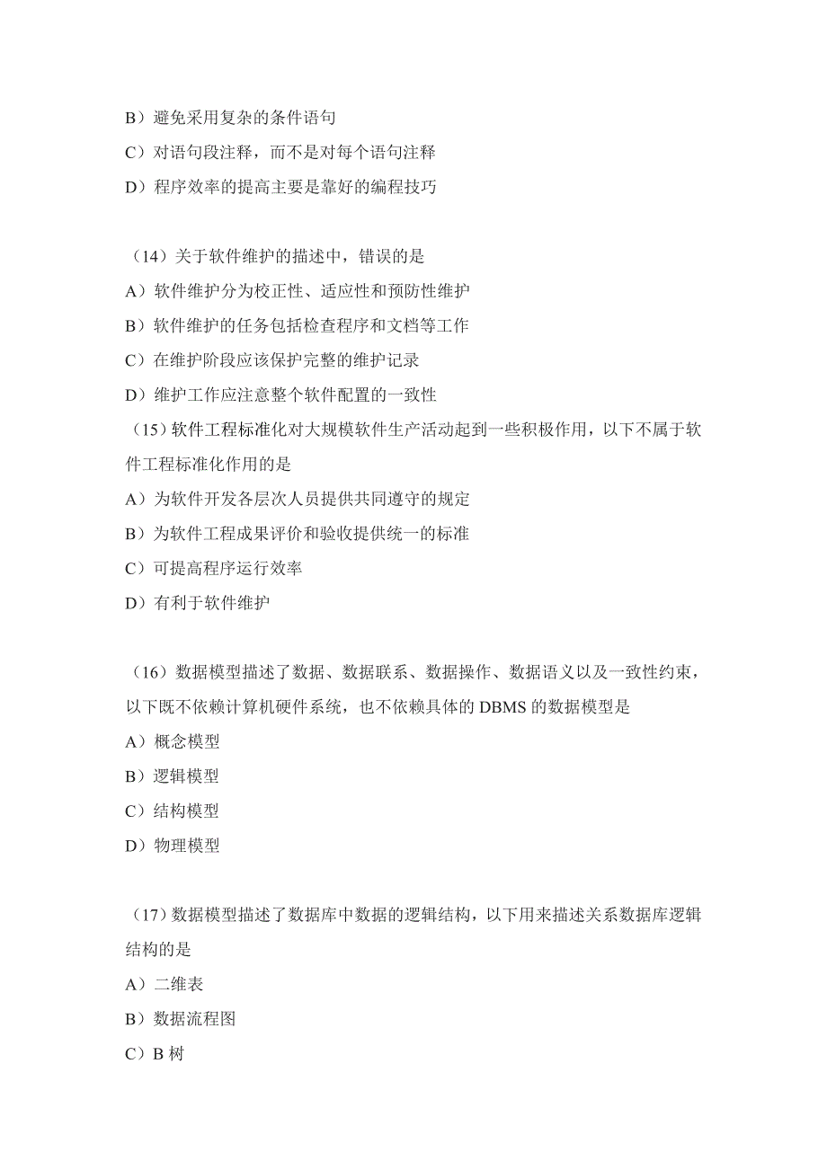 计算机等级信息管理试题_第4页