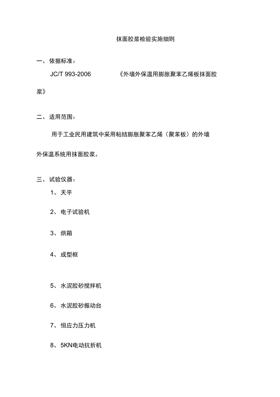 抹面胶浆检验实施细则_第1页