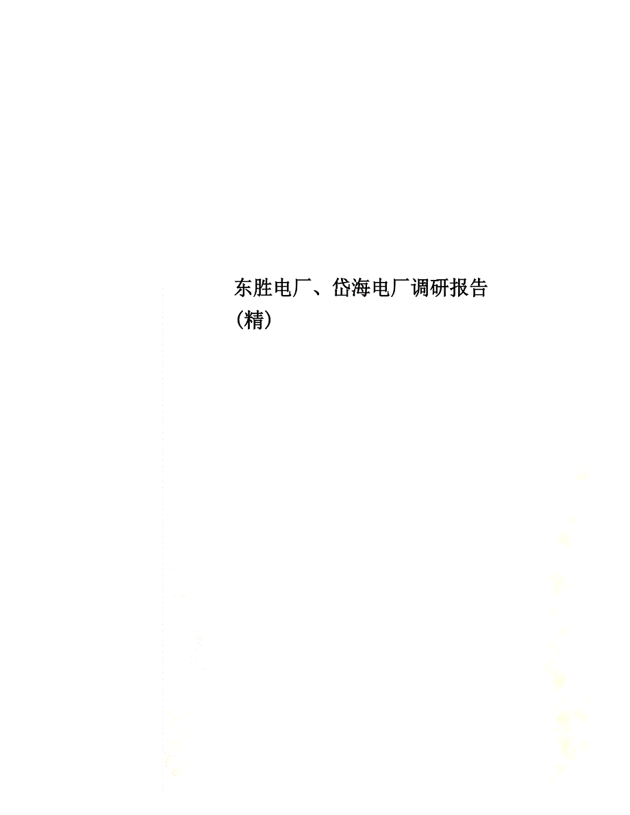 东胜电厂、岱海电厂调研报告_第1页