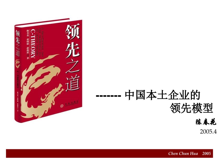 中国本土企业的领先模型领先之道一书的精华展课件_第1页