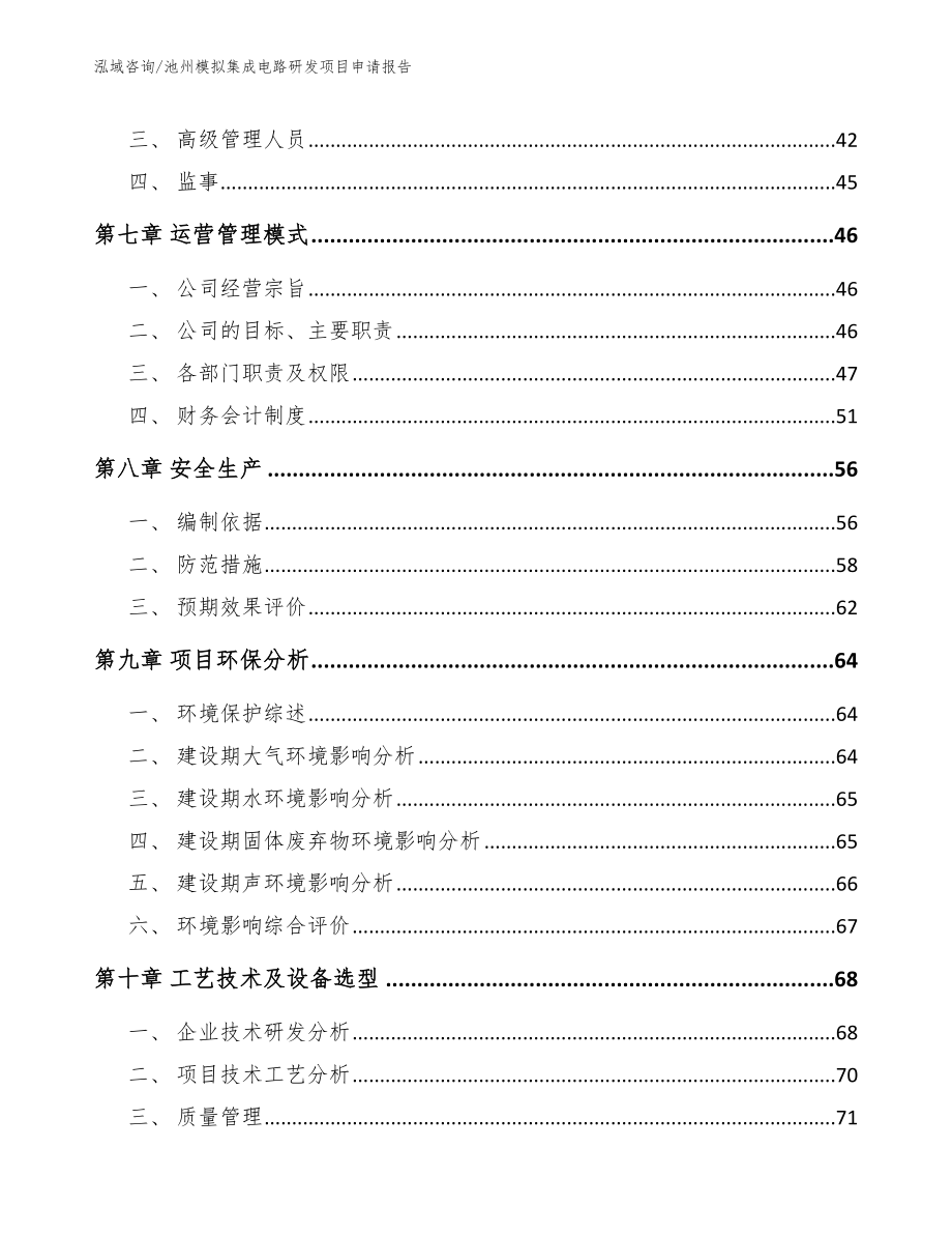 长春模拟集成电路研发项目申请报告_第4页