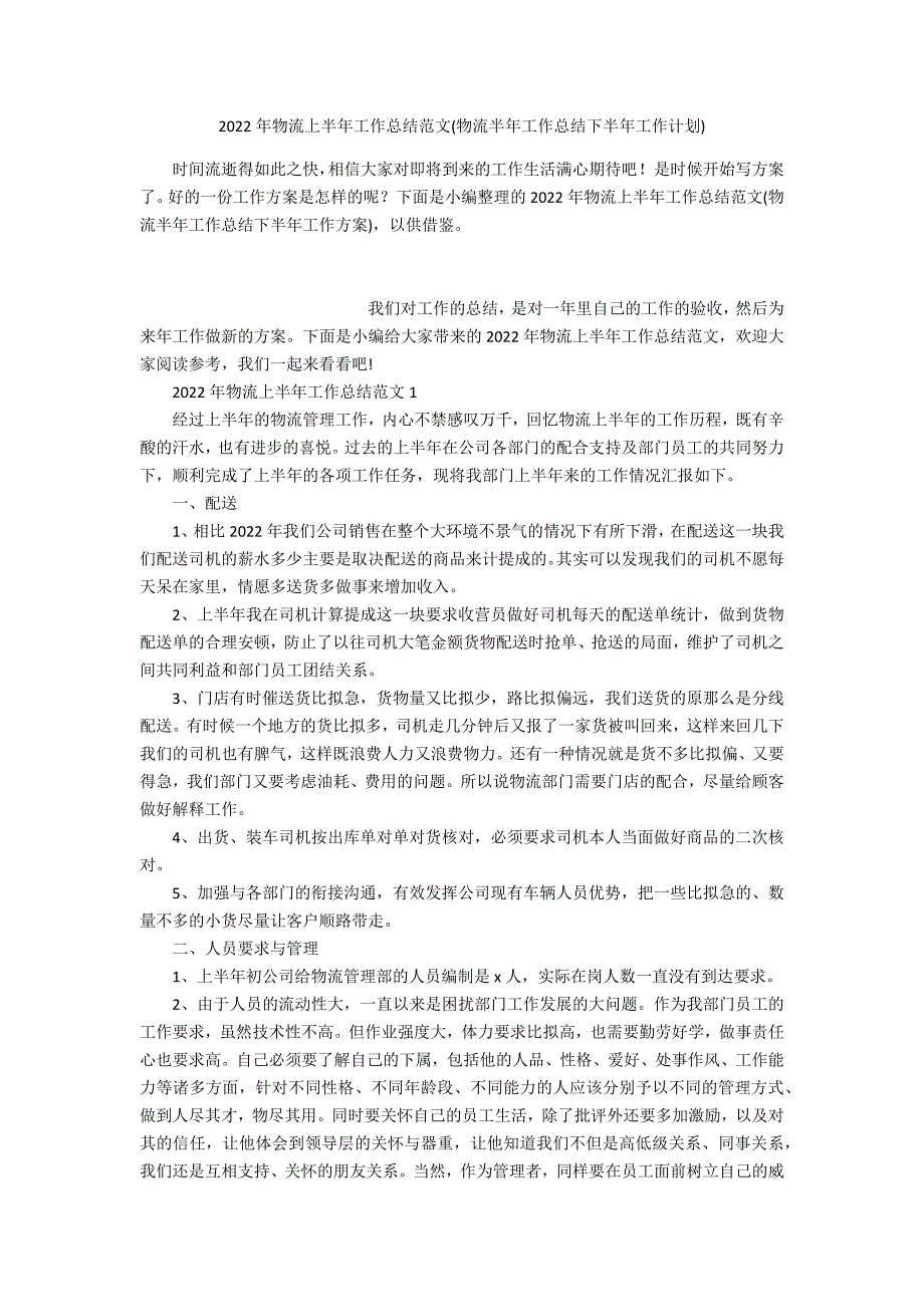 2022年物流上半年工作总结范文(物流半年工作总结下半年工作计划)_第1页