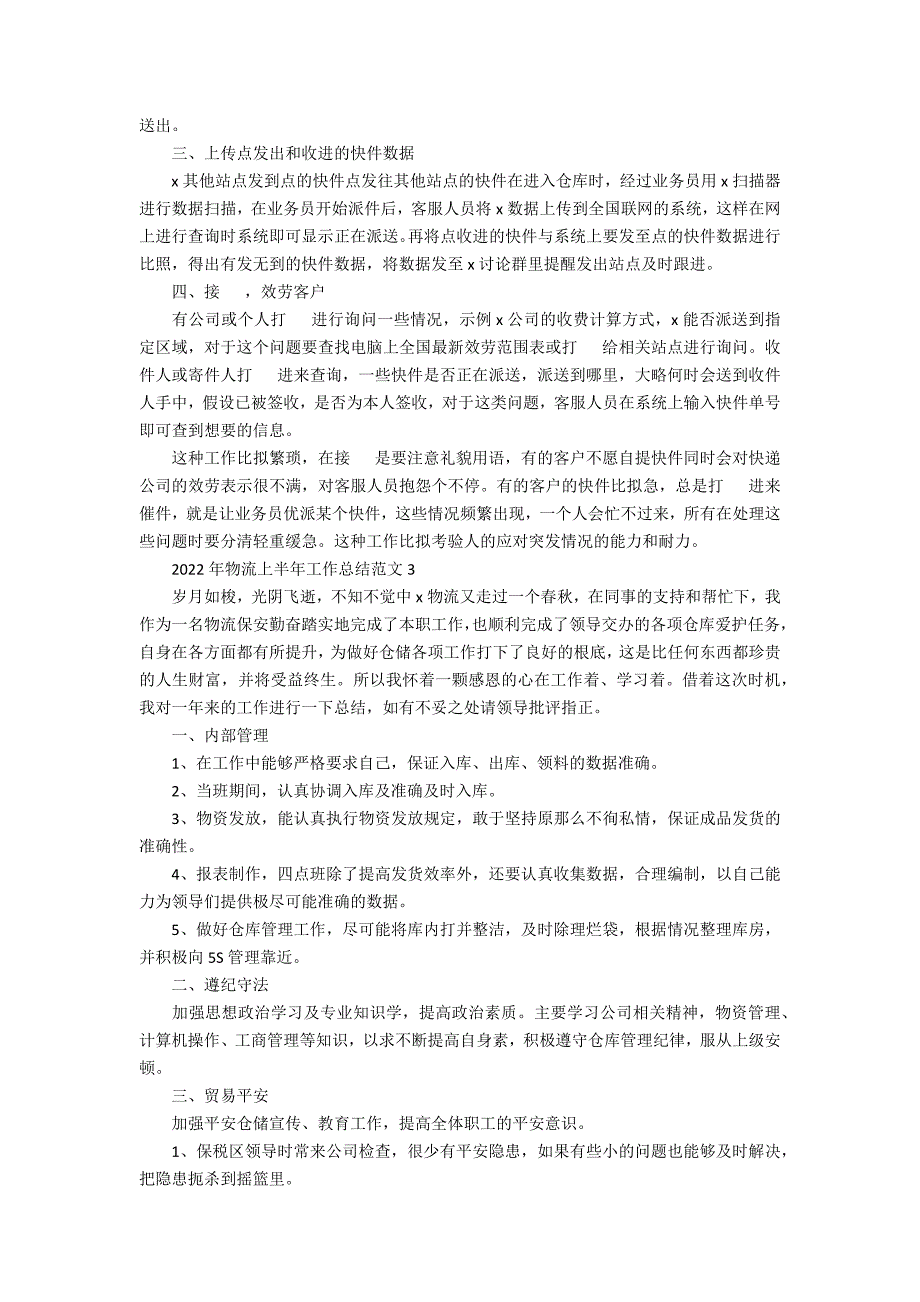 2022年物流上半年工作总结范文(物流半年工作总结下半年工作计划)_第3页