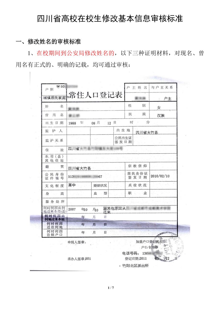 四川省高校在校生修改基本信息审核标准_第1页
