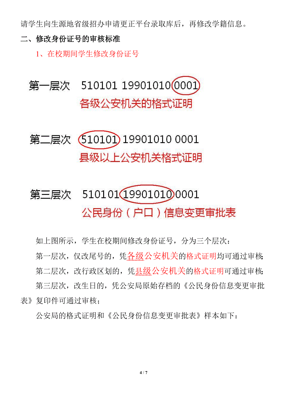 四川省高校在校生修改基本信息审核标准_第4页