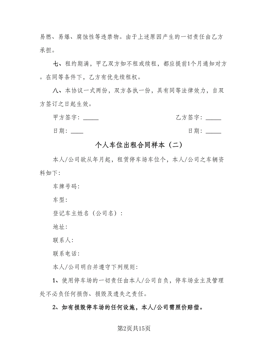 个人车位出租合同样本（七篇）_第2页