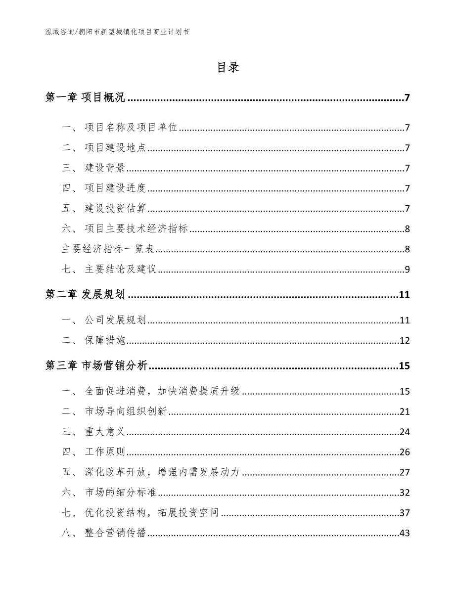 朝阳市新型城镇化项目商业计划书（模板范本）_第2页