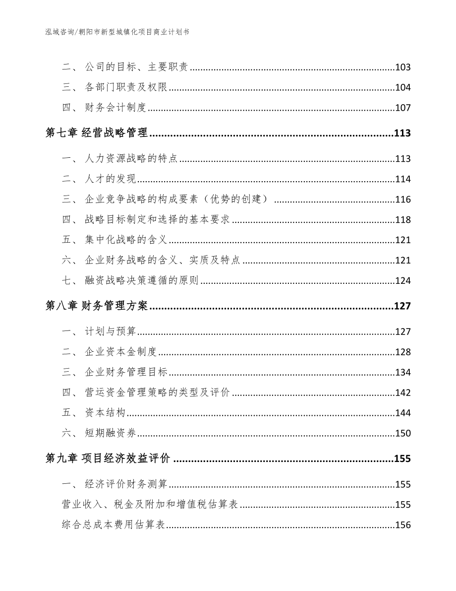 朝阳市新型城镇化项目商业计划书（模板范本）_第4页