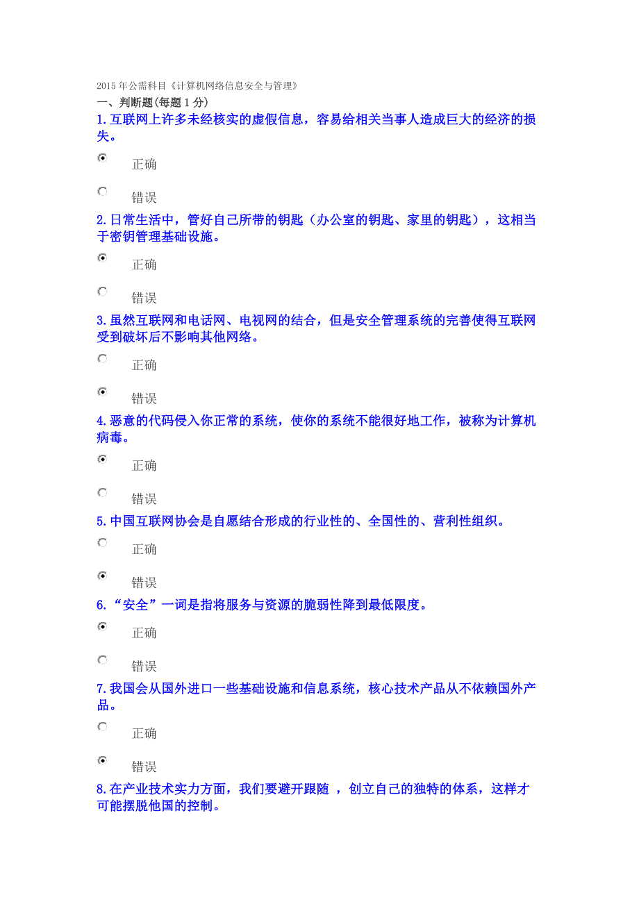 2015年公需科目《计算机网络信息安全与管理》_第1页