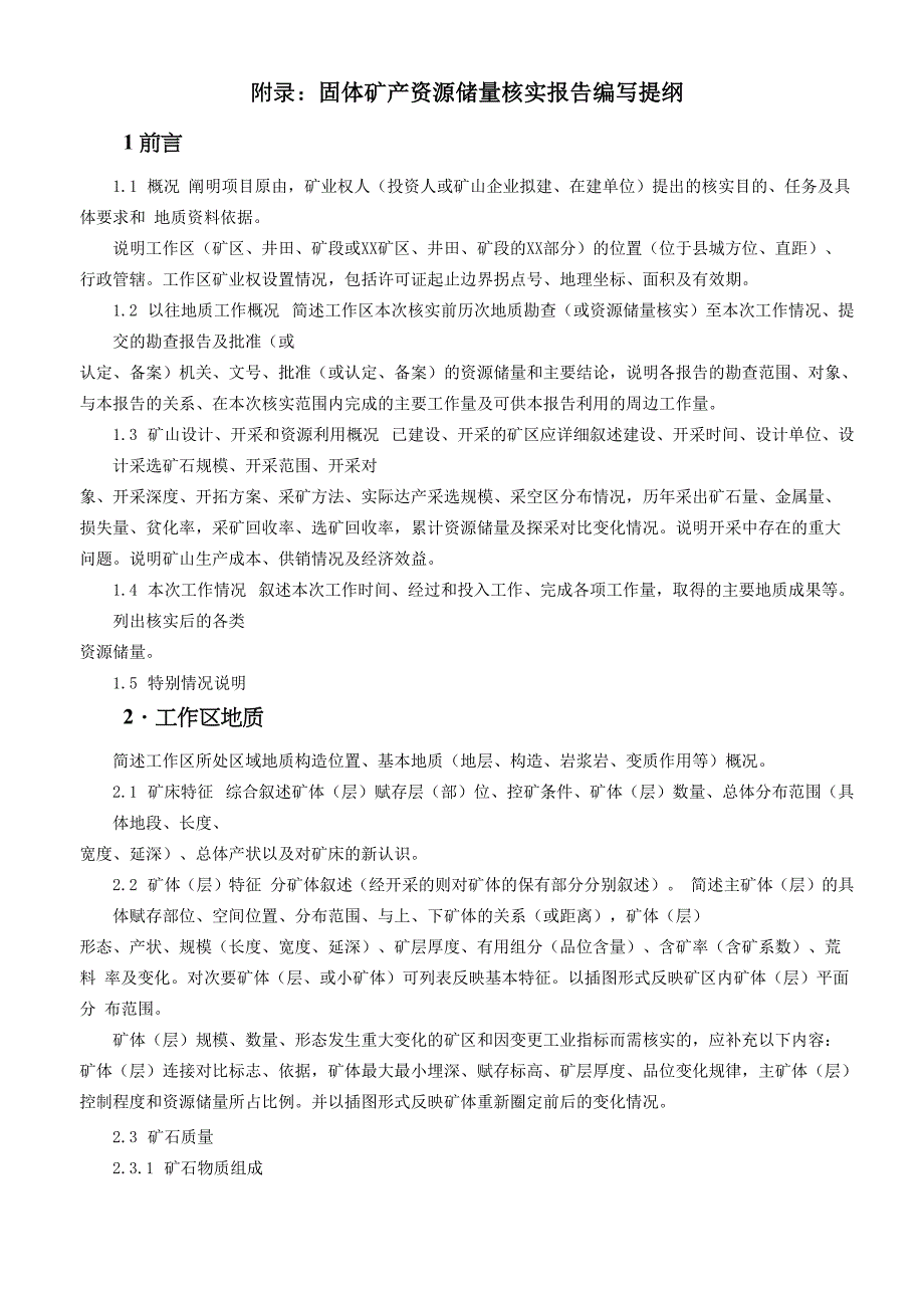 储量核实报告编写要求及提纲_第4页