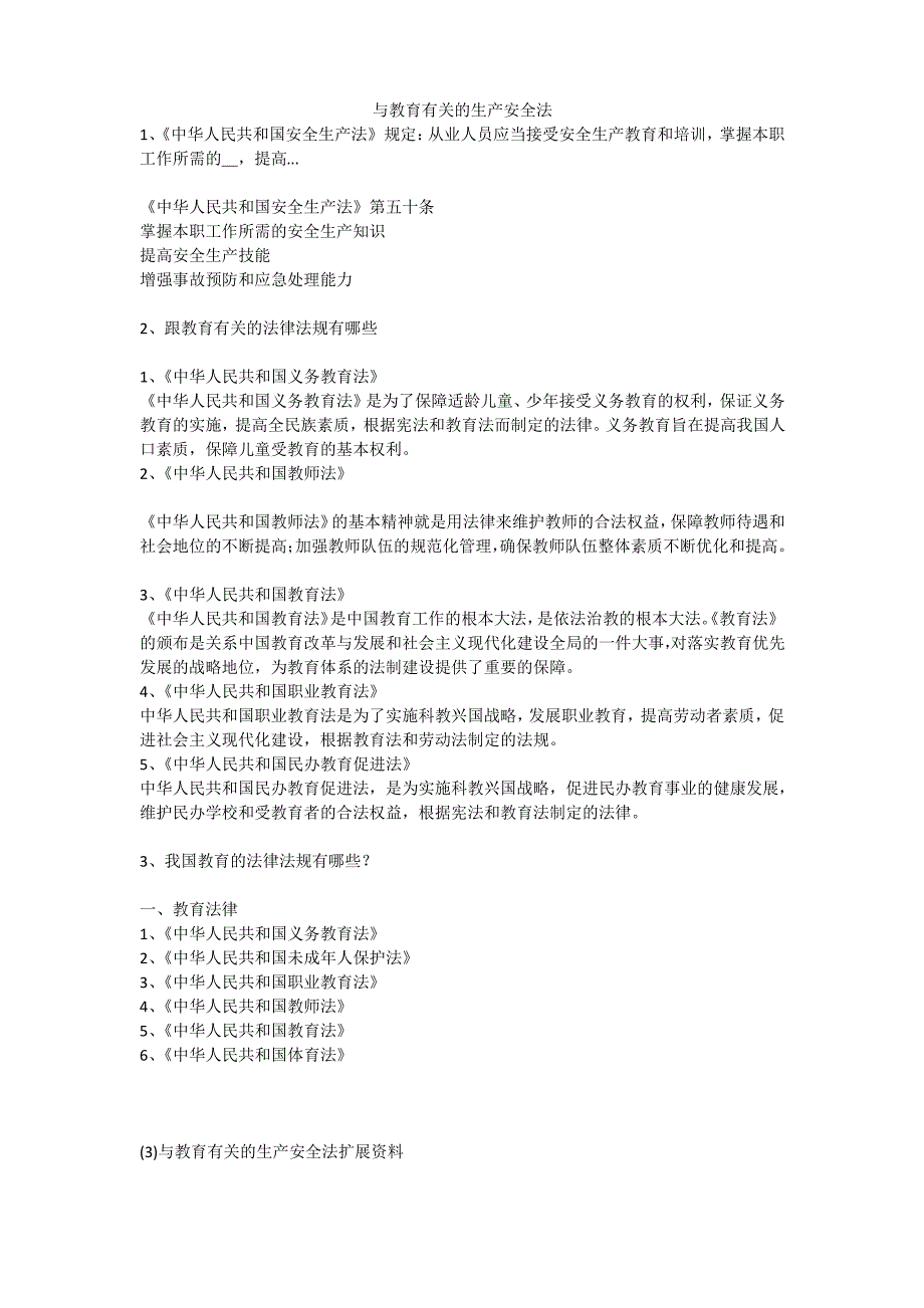 与教育有关的生产安全法安全生产_第1页