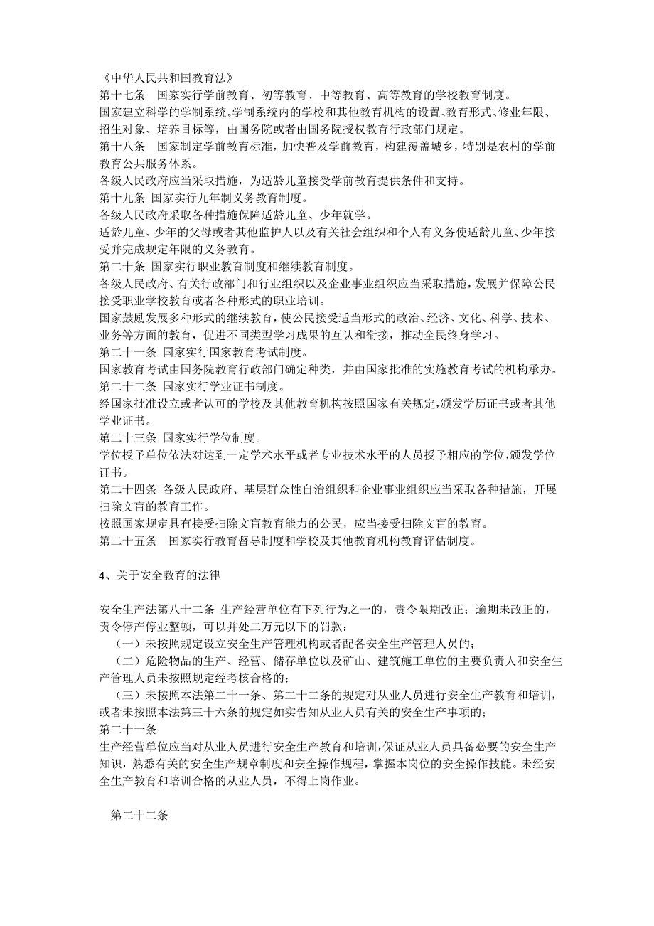 与教育有关的生产安全法安全生产_第2页