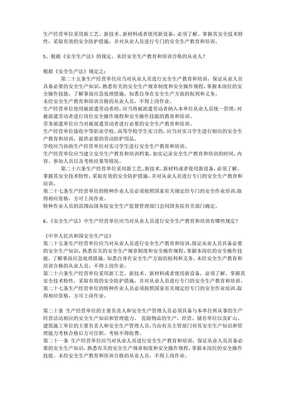 与教育有关的生产安全法安全生产_第3页