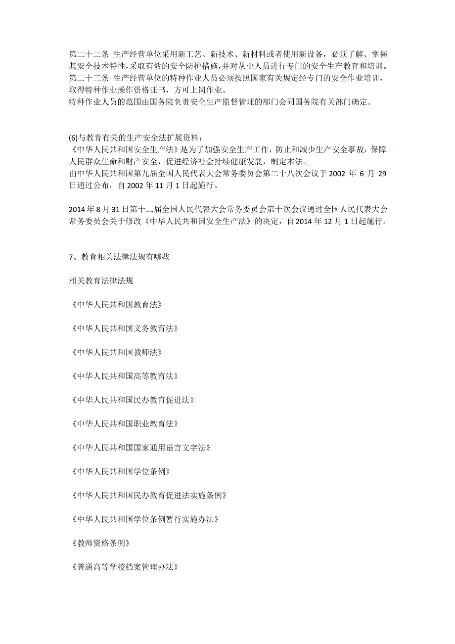 与教育有关的生产安全法安全生产_第4页