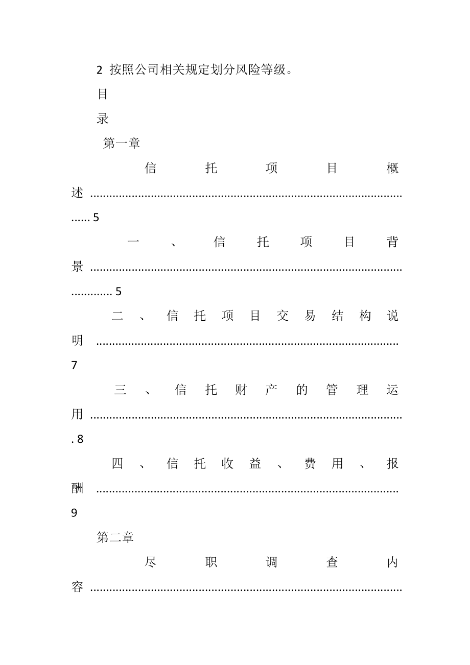 2023年中投合生创展望景集合资金信托计划申报材料.docx_第3页