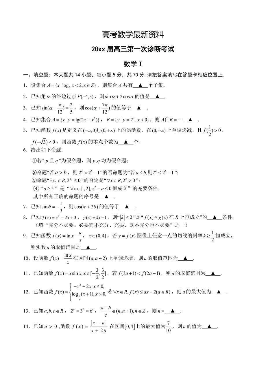 【最新资料】江苏省海门市高三第一次诊断考试数学试题含答案_第1页