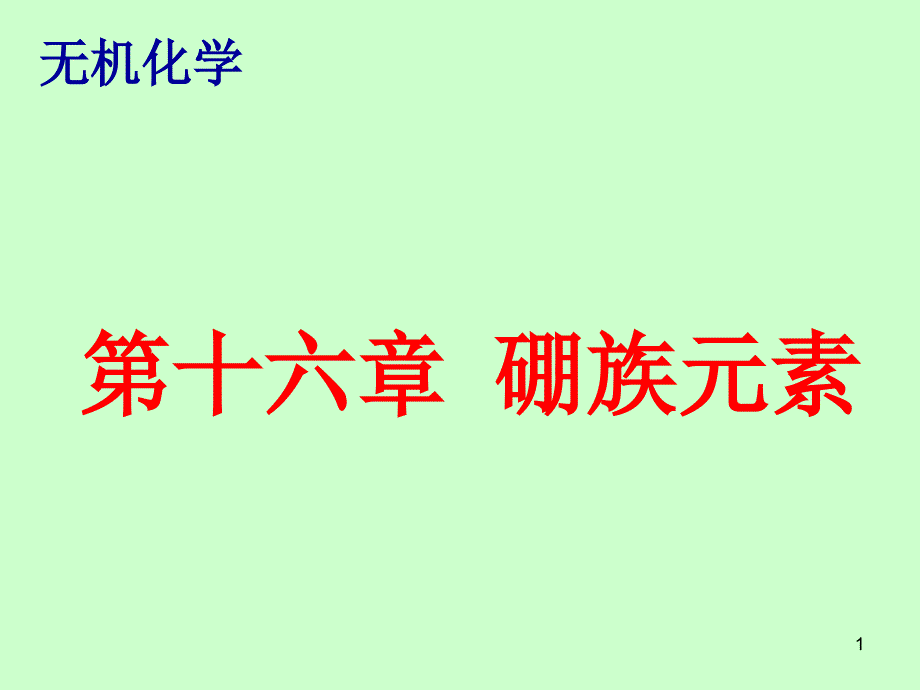 无机化学下册第十六章硼族_第1页