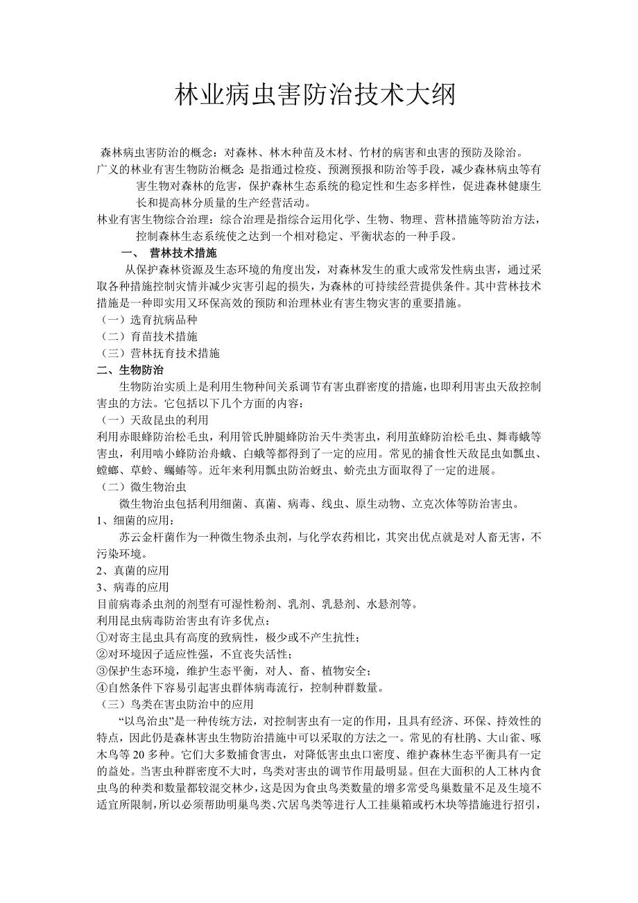 林业病虫害防治技术讲课大纲.doc_第1页