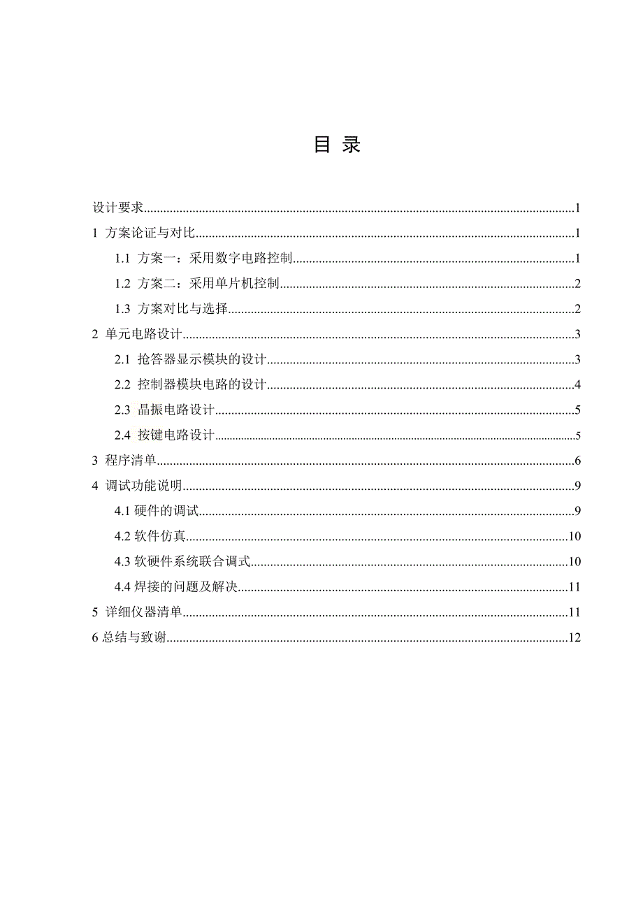 八路抢答器设计报告_第3页