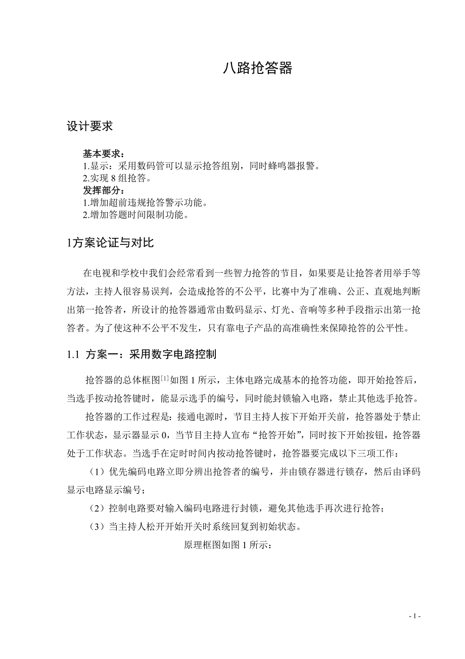 八路抢答器设计报告_第4页