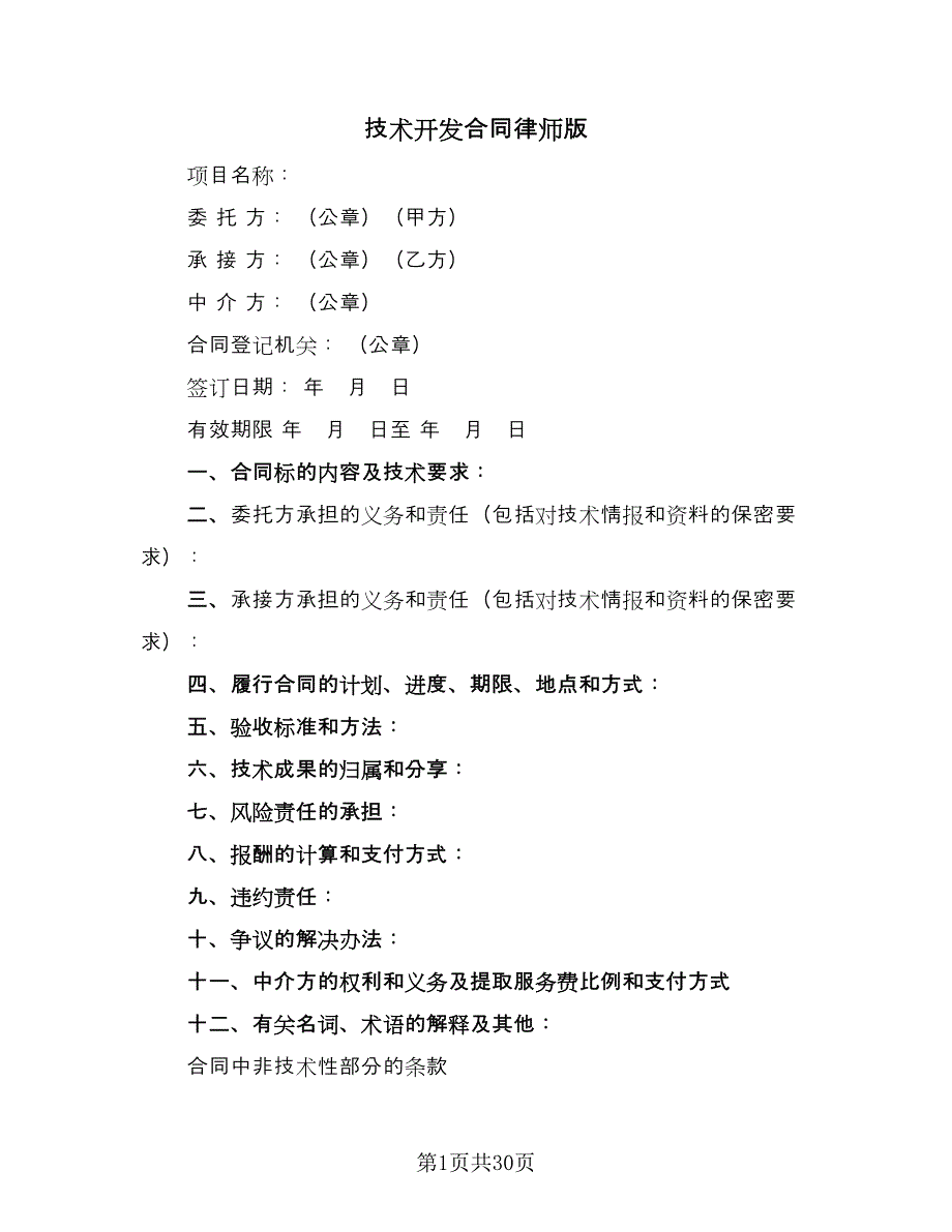 技术开发合同律师版（7篇）_第1页