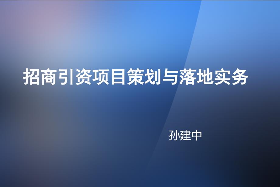 招商引资项目策划与落地实务_第1页