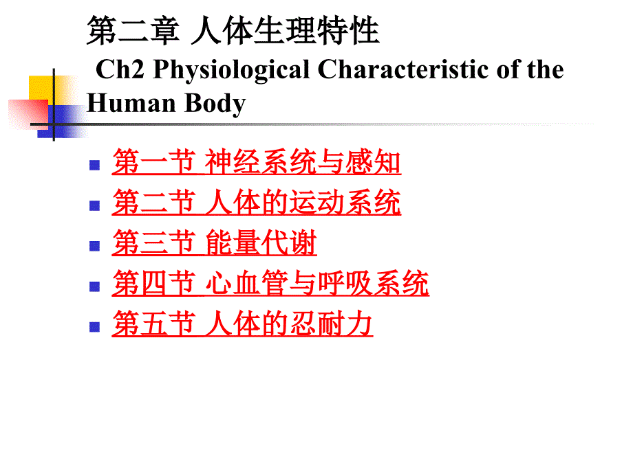 第二章人体生理特征资料_第1页