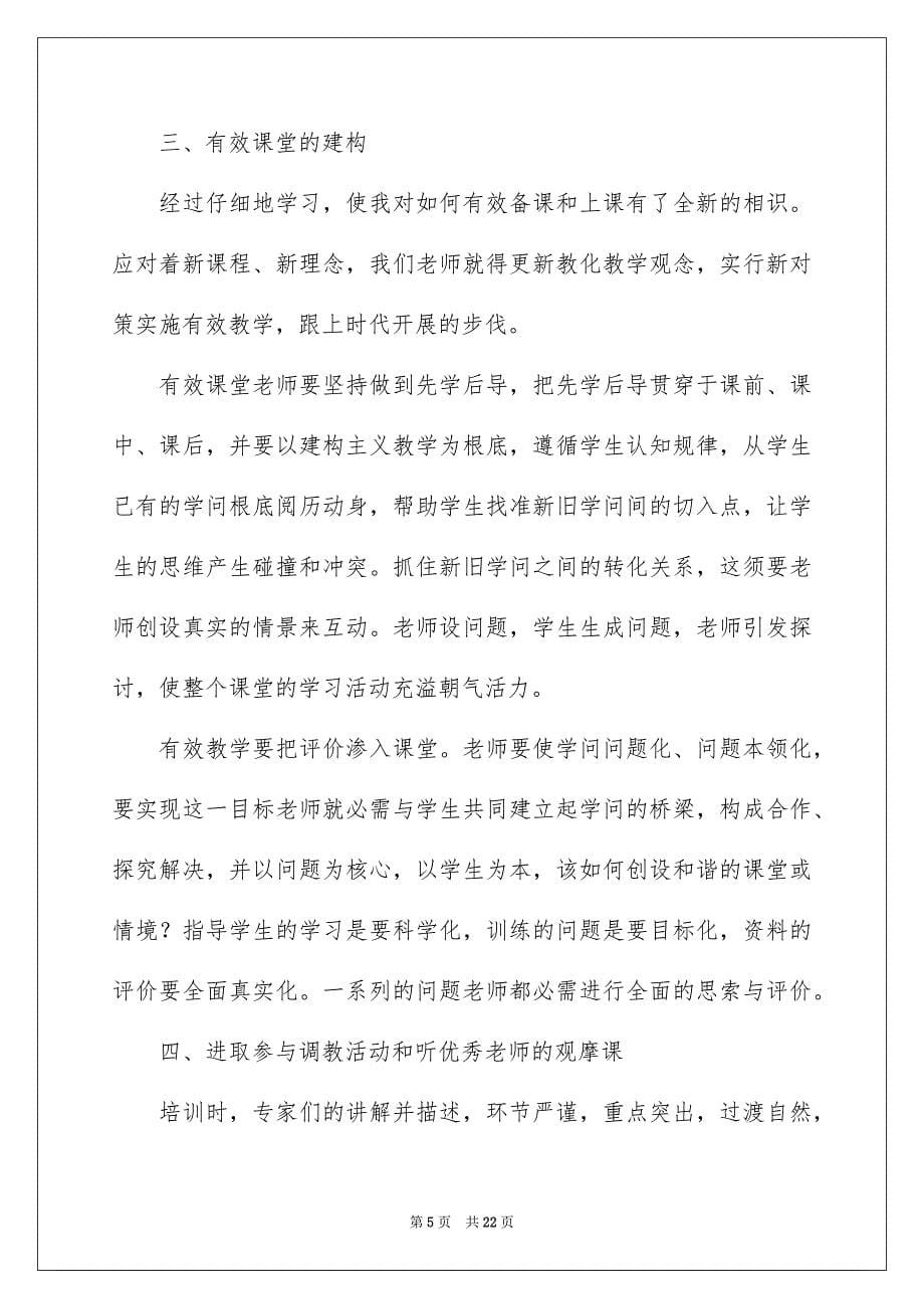 2023年小学教师培训心得体会6范文.docx_第5页