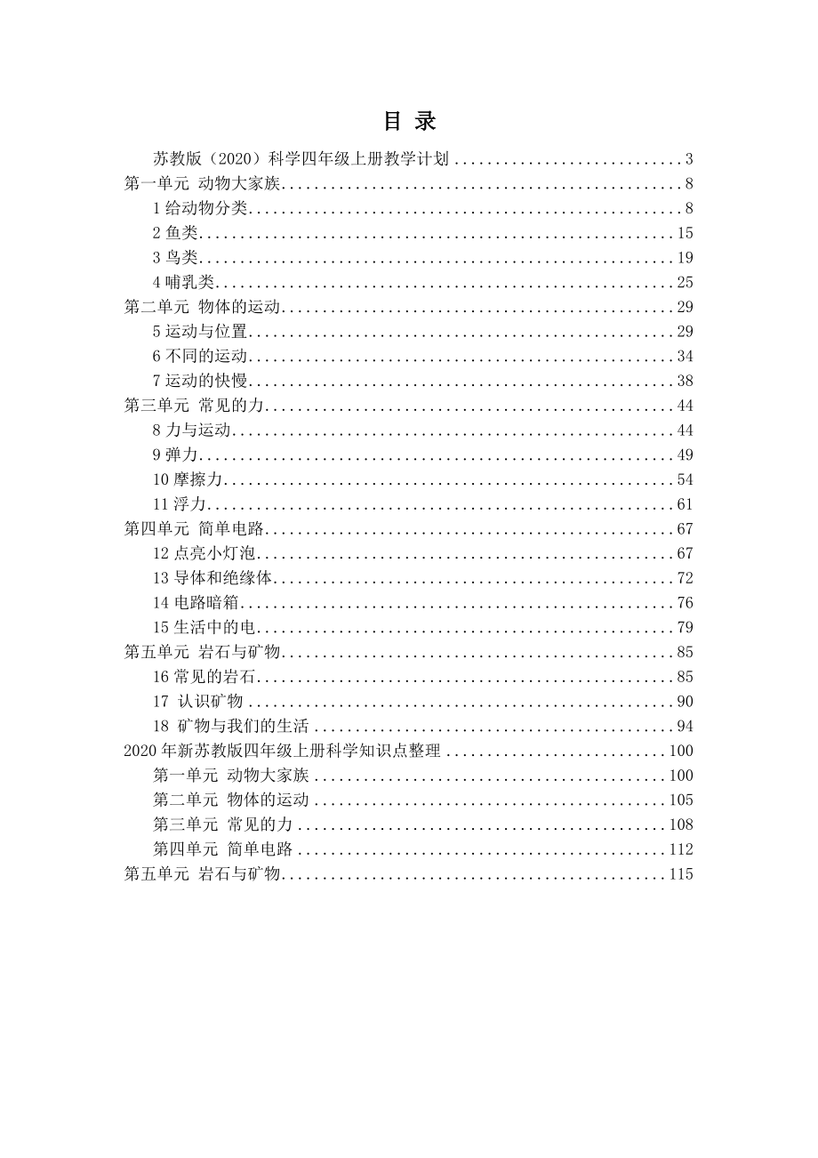 2020年秋新苏教版小学四年级上册科学全册教案+单元知识点_第2页