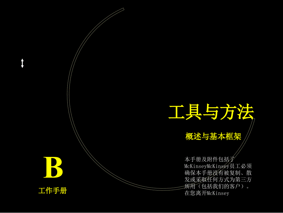 麦肯锡顾问咨询工具包_第1页