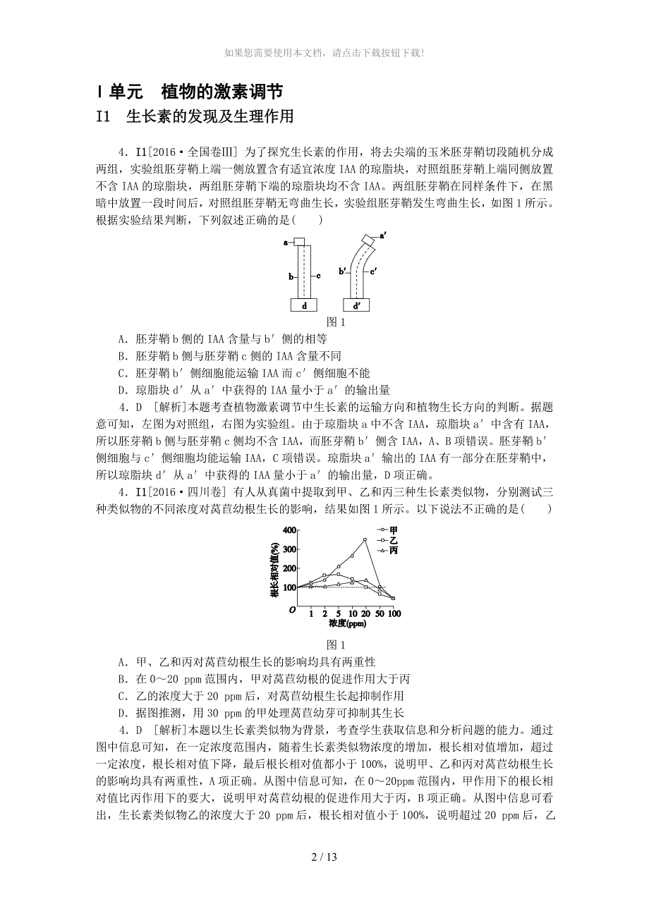 I单元植物的激素调节_第1页