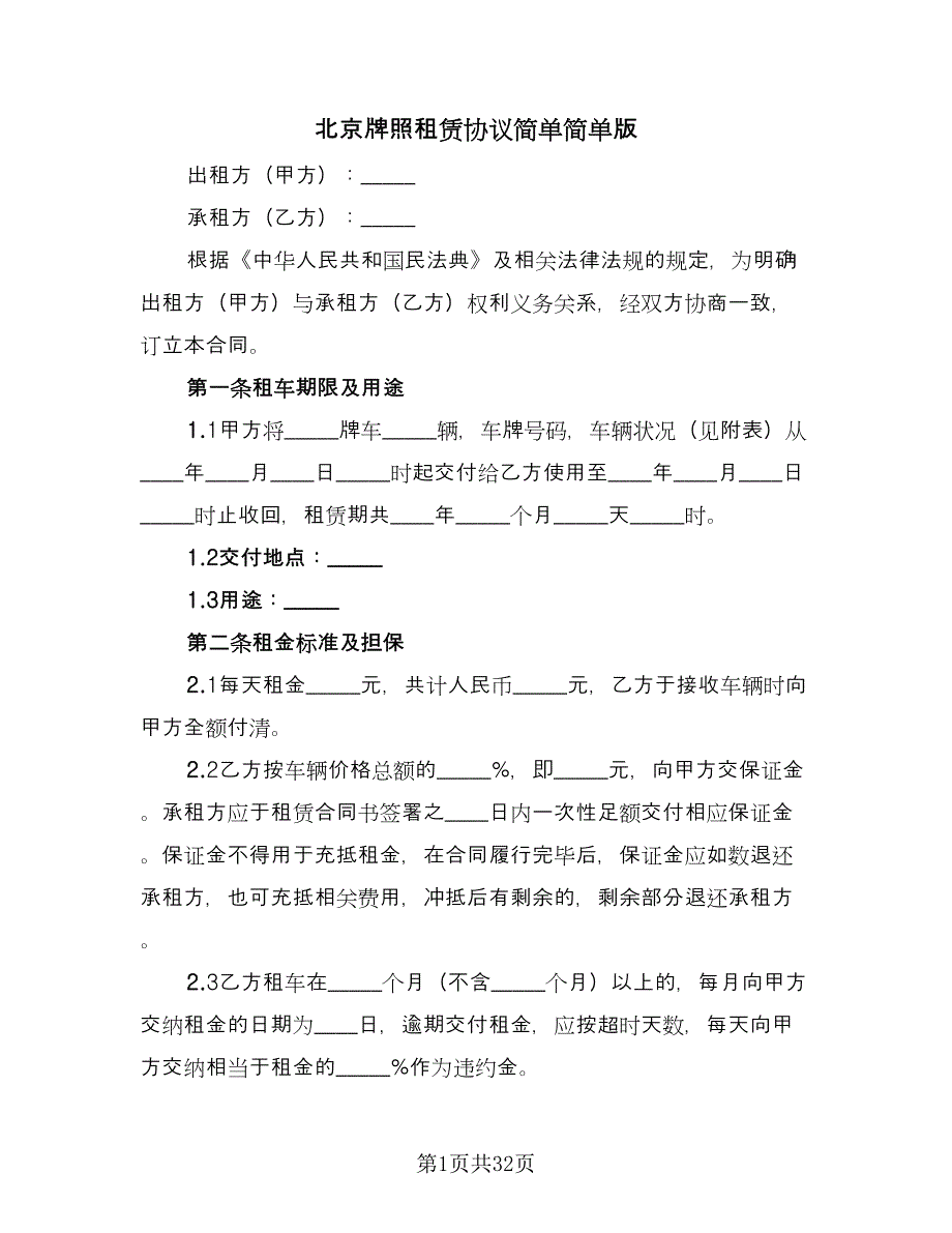 北京牌照租赁协议简单简单版（六篇）.doc_第1页