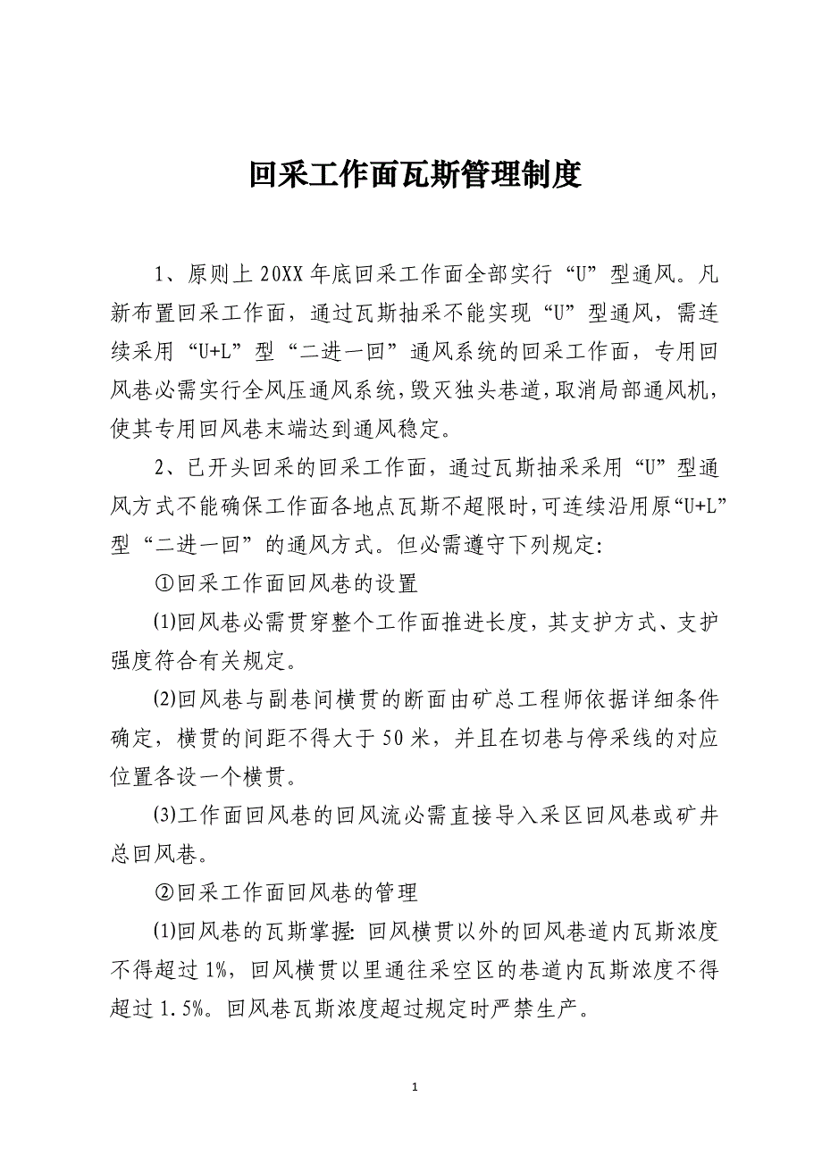 回采工作面瓦斯管理制度_第1页